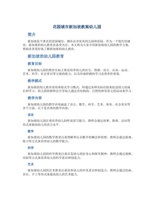 花园城市新加坡教案幼儿园