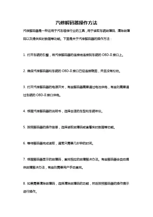 汽修解码器操作方法