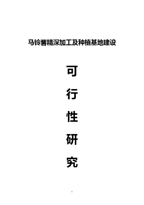 马铃薯精深加工以及种植基地建设可行性研究报告