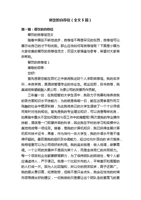 餐饮的自荐信（全文5篇）