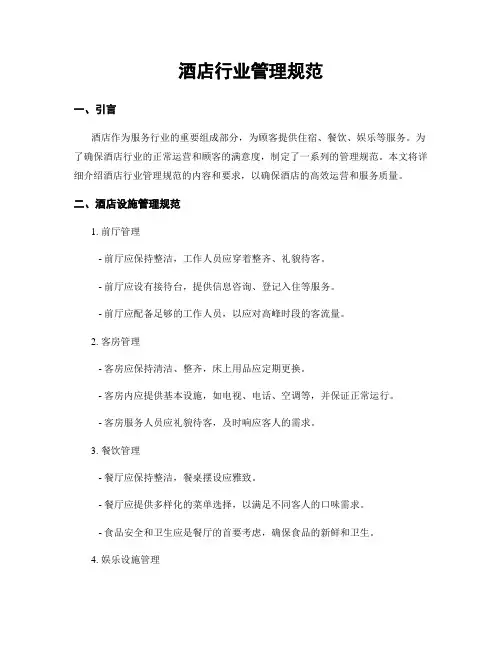 酒店行业管理规范
