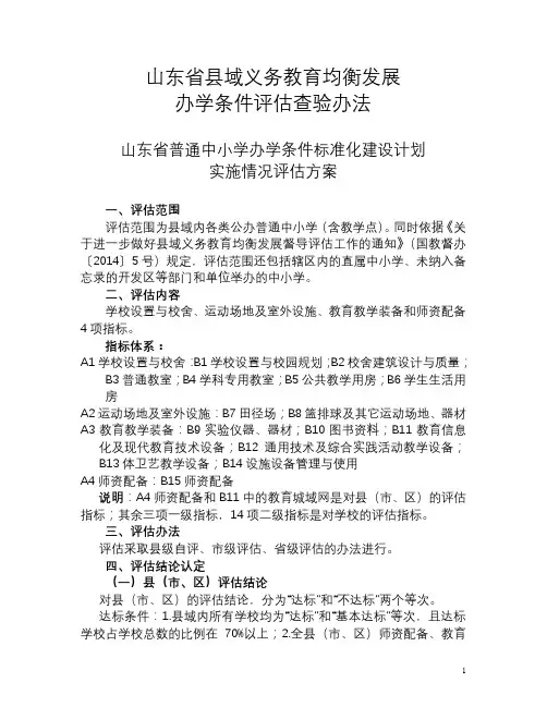 山东省县域义务教育均衡发展 办学条件评估查验办法