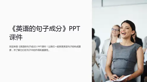 《英语的句子成分》课件