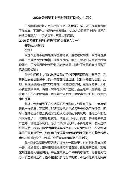 2020公司员工上班时间不在岗检讨书范文