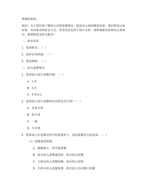 幼儿进餐教师调查问卷模板