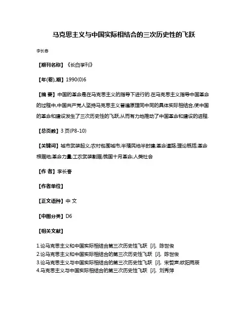 马克思主义与中国实际相结合的三次历史性的飞跃