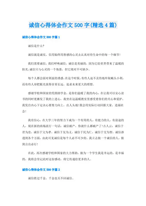 诚信心得体会作文500字(精选4篇)