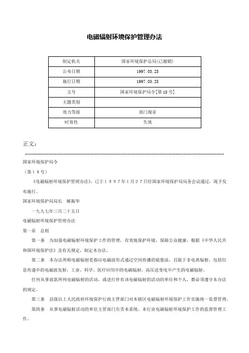 电磁辐射环境保护管理办法-国家环境保护局令[第18号]