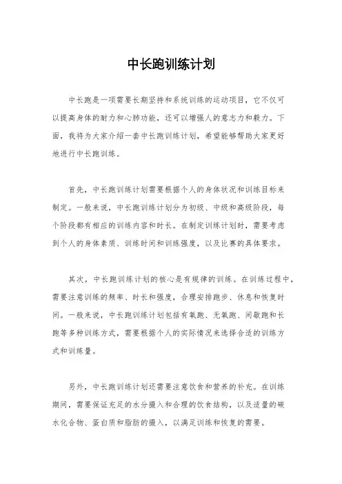 中长跑训练计划