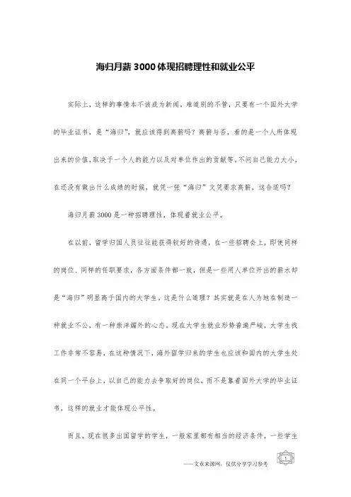 海归月薪3000体现招聘理性和就业公平