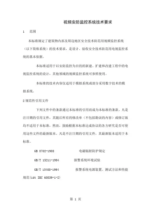 GAT3672019视频安防监控系统技术要求共24页