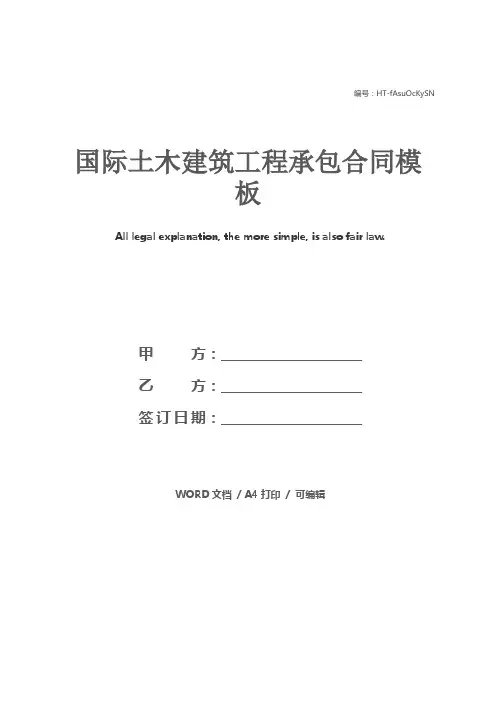 国际土木建筑工程承包合同模板