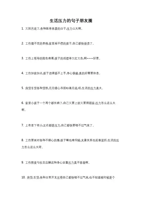 生活压力的句子朋友圈
