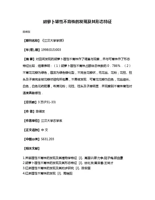 胡萝卜雄性不育株的发现及其形态特征
