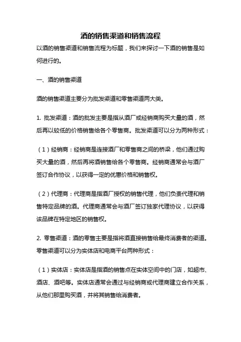 酒的销售渠道和销售流程