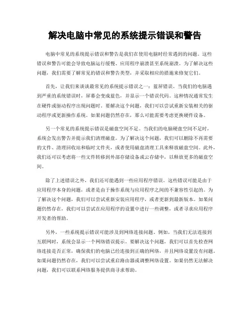 解决电脑中常见的系统提示错误和警告