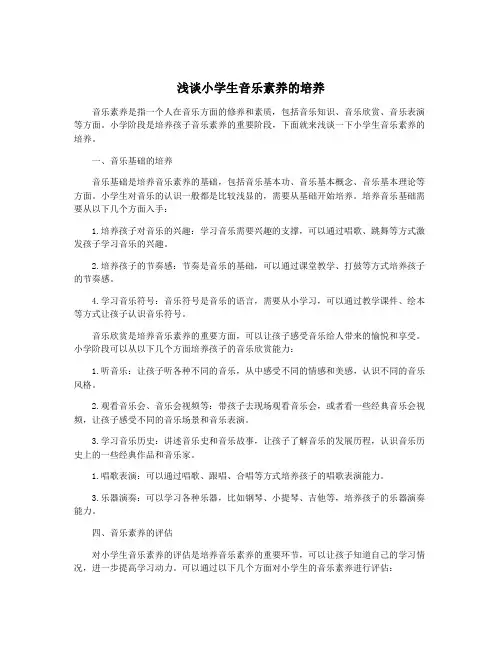 浅谈小学生音乐素养的培养