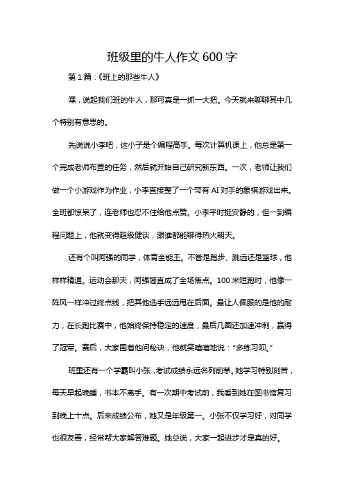 班级里的牛人作文600字