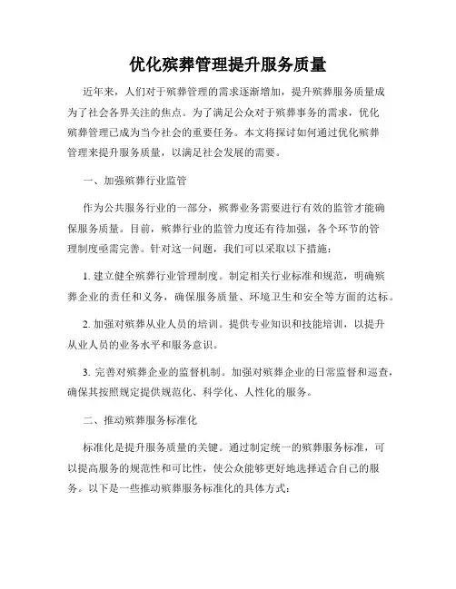 优化殡葬管理提升服务质量