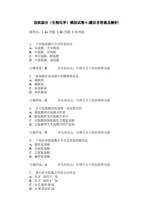 西医综合(生物化学)模拟试卷6(题后含答案及解析)