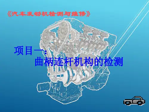 汽车发动机任务三：活塞和连杆的检测