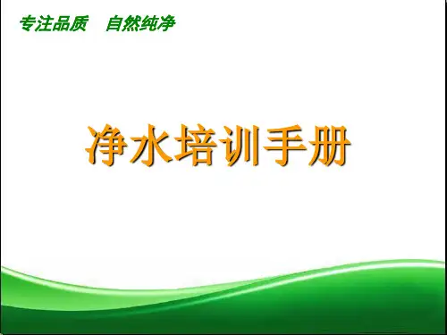 净水培训手册