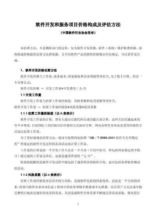 软件开发和服务项目价格构成及评估方法