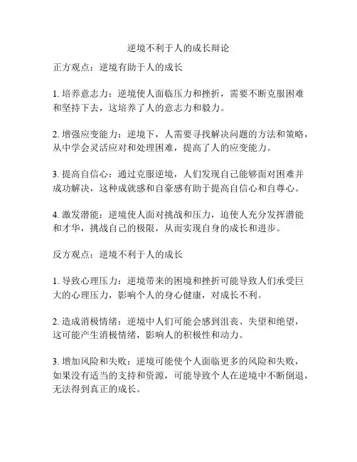 逆境不利于人的成长辩论