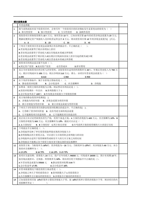 财务管理第6章 投资决策部分习题-会计10-学生版