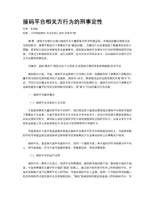 接码平台相关方行为的刑事定性