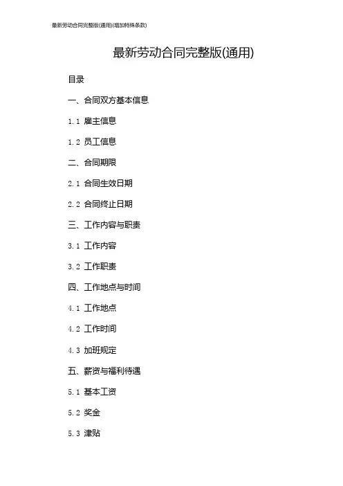 最新劳动合同完整版(通用)(增加特殊条款)