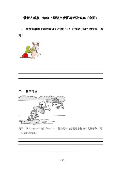 最新人教版一年级上册语文看图写话及答案(全面)