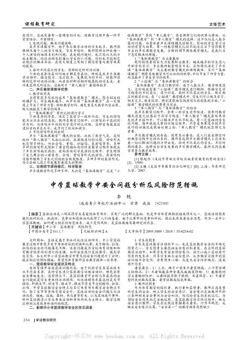 中学篮球教学中安全问题分析及风险防范措施