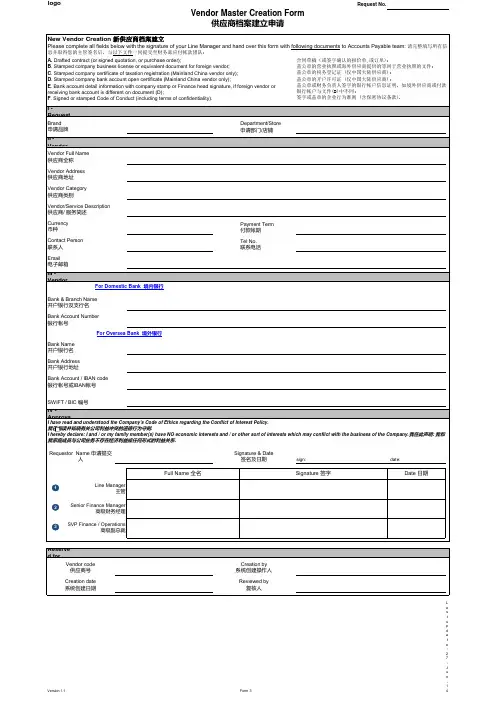 供应商建立入库申请表格模板vendor creation form.