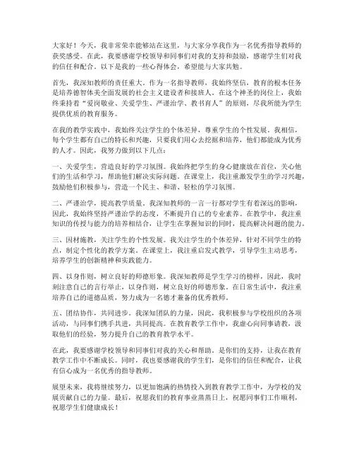 优秀指导教师获奖发言稿