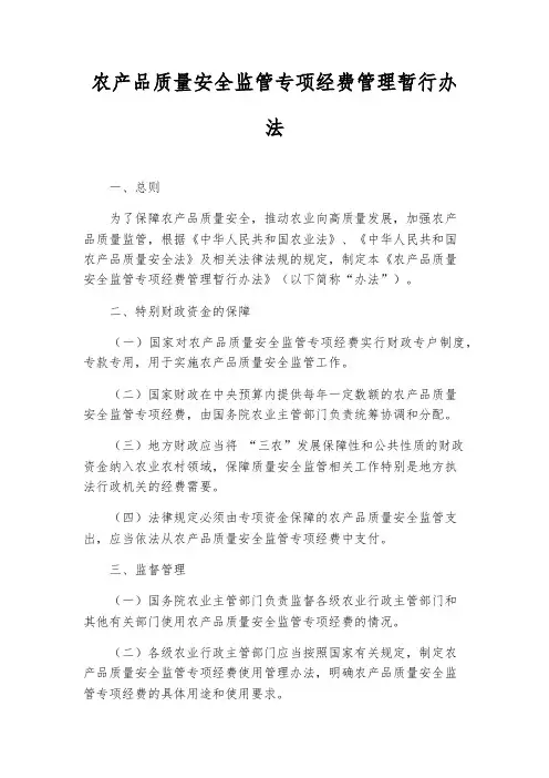 农产品质量安全监管专项经费管理暂行办法
