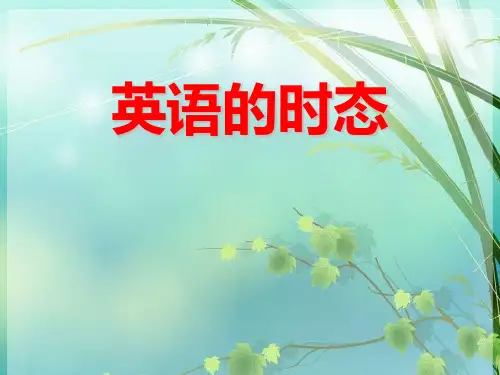 高中英语英语时态完整版 PPT课件 图文