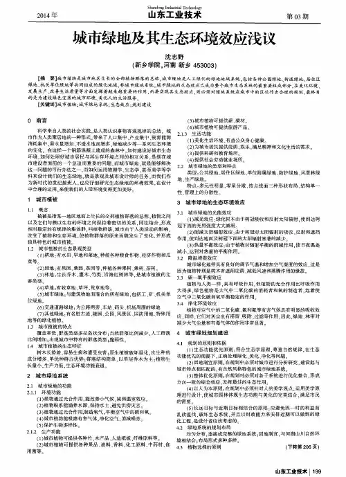 城市绿地及其生态环境效应浅议