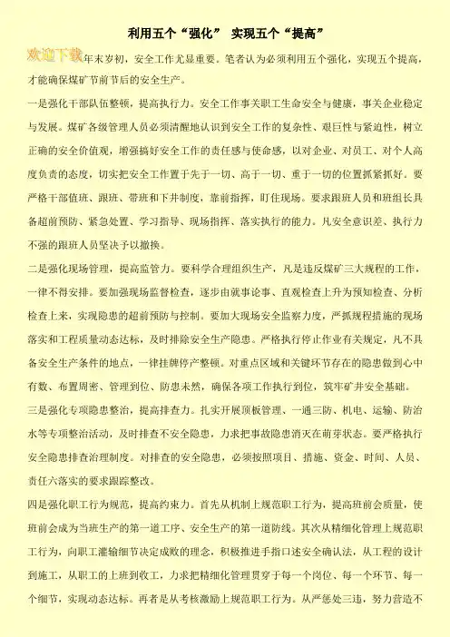 利用五个“强化” 实现五个“提高”