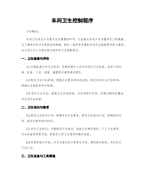 车间卫生控制程序