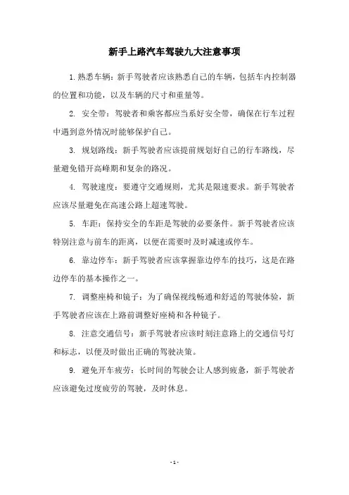 新手上路汽车驾驶九大注意事项