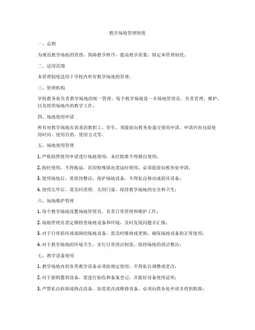 教学场地管理制度