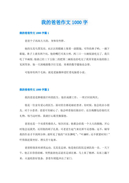 我的爸爸作文1000字
