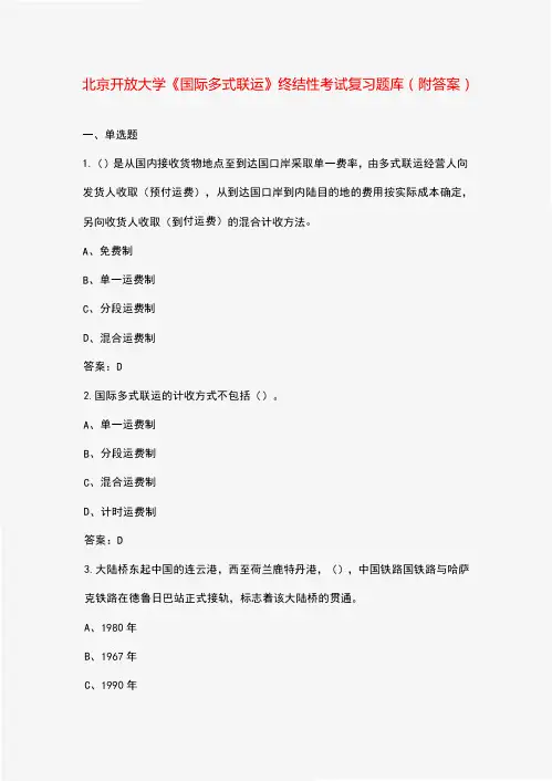 北京开放大学《国际多式联运》终结性考试复习题库(附答案)