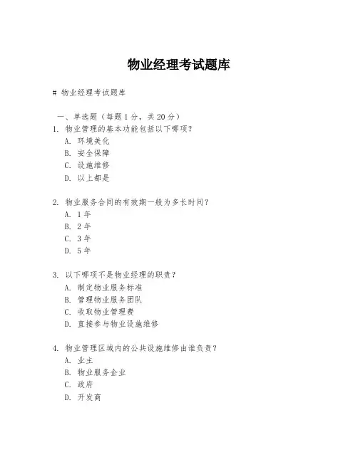 物业经理考试题库