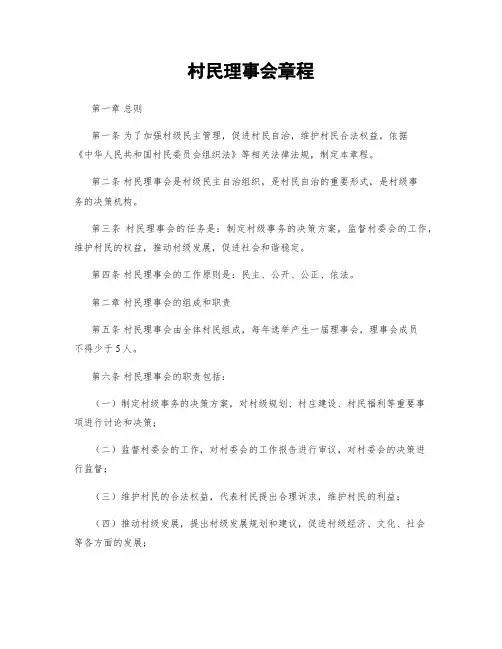 村民理事会章程