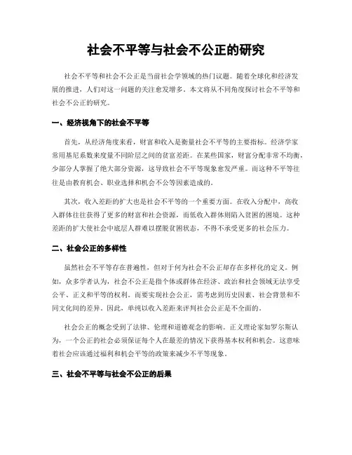 社会不平等与社会不公正的研究
