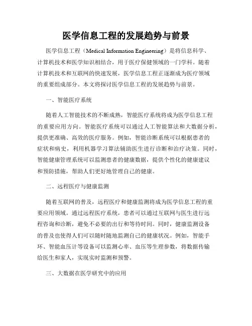 医学信息工程的发展趋势与前景