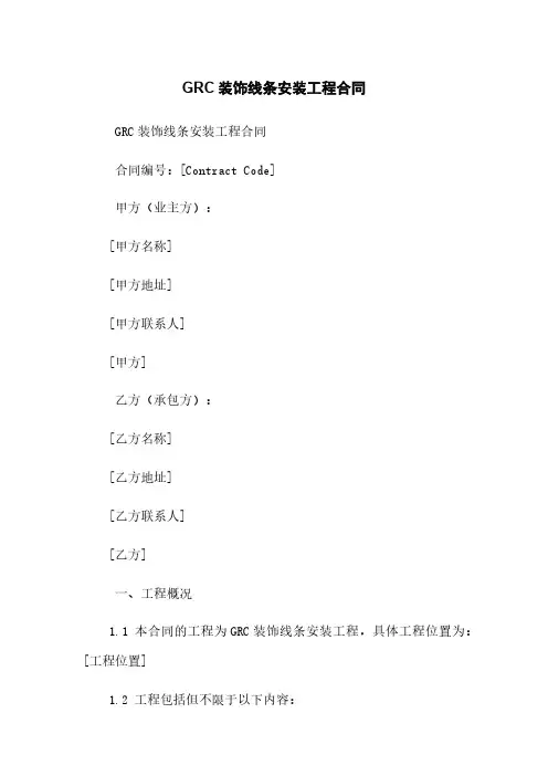 GRC装饰线条安装工程合同