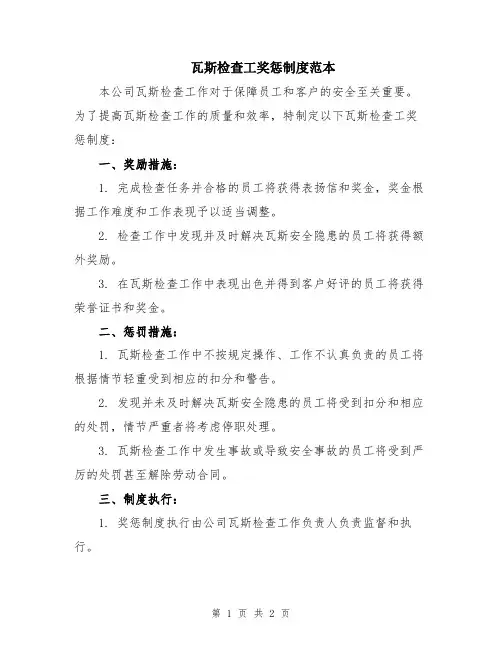 瓦斯检查工奖惩制度范本